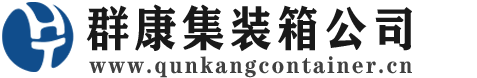桐梓集装箱 - 桐梓二手集装箱 - 桐梓海运集装箱 - 群康集装箱服务公司